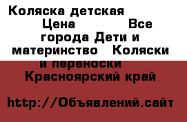 Коляска детская Peg-Perego › Цена ­ 6 800 - Все города Дети и материнство » Коляски и переноски   . Красноярский край